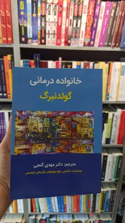 خانواده درمانی گولدنبرگ گنجی ساوالان - بانک کتاب ماندگار-قیمت-خرید-کتاب-کمک-درسی-کنکور-دانشگاهی