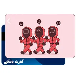 استیکر کارت بانکی طرح سریال اسکوئید گیم (بازی مرکب Squid Game) کد CAA550-K