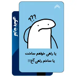 استیکر کارت بانکی طرح استیکر میقولی کد CAA719-K