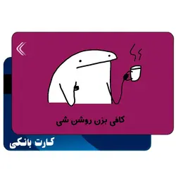 استیکر کارت بانکی طرح استیکر میقولی کد CAA722-K
