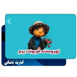 استیکر کارت بانکی طرح مجموعه مهمونی کد CAA776-K