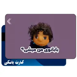 استیکر کارت بانکی طرح مجموعه مهمونی کد CAA775-K