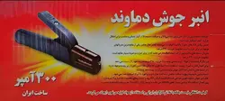 انبر جوشکاری ۳۰۰ آمپر دماوند