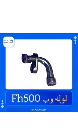 لوله وب fh500