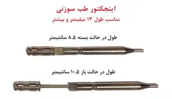 اینجکتور مگنتی سوجوک (طب سوزنی)