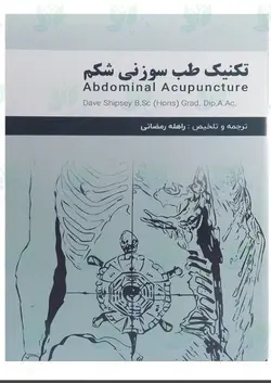 کتاب تکنیک طب سوزنی شکم