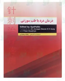 کتاب درمان درد با طب سوزنی