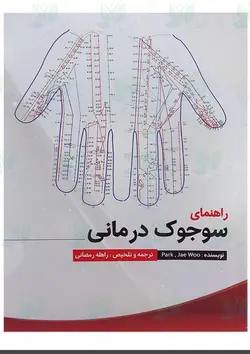 کتاب راهنمای سوجوک درمانی