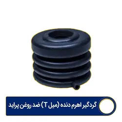 گردگیر اهرم دنده میله T