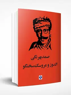 الدوز عروسک سخنگو