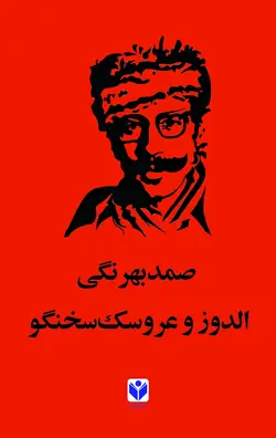 الدوز عروسک سخنگو