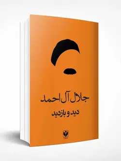 دید و بازدید عید