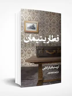 قطار یتیمان