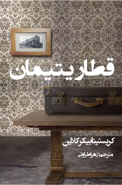 قطار یتیمان