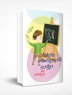 ماجراهای کتی و پری دریایی 1