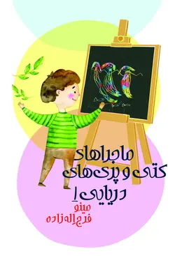 ماجراهای کتی و پری دریایی 1