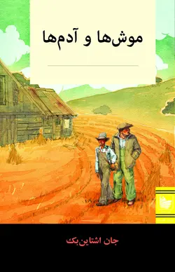 موش ها و آدم ها