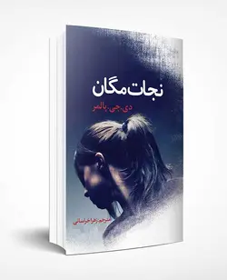 نجات مگان