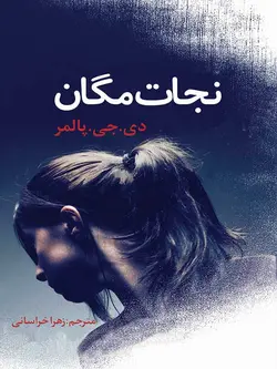 نجات مگان