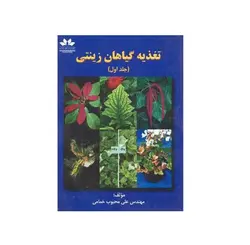 کتاب تغذیه گیاهان زینتی