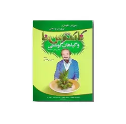 کتاب آموزش، نگهداری، پرورش و تکثیر کاکتوس‌ها و گیاهان گوشتی به زبان ساده