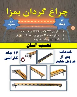 چراغ گردان ال ای دی ، رنگ زرد ، مناسب نیسان ( گردون LED )