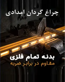 چراغ گردان ال ای دی ، رنگ زرد ، مناسب نیسان ( گردون LED )