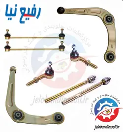 مجموعه ۸عددی جلوبندی کامل پژو ۲۰۷ رفیع نیا