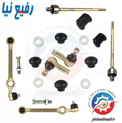 مجموعه جلوبندی کامل پراید(بوش لاستیکی) با قرقری فرمان هیدرولیک برند رفیع نیا