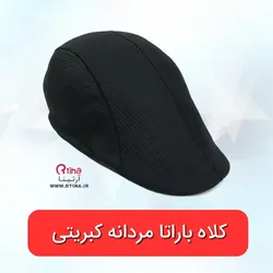کلاه باراتایی مشکی طرح کبریتی مردانه، پسرانه