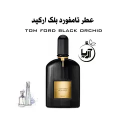 تامفورد بلک اورکید(هر گرم)