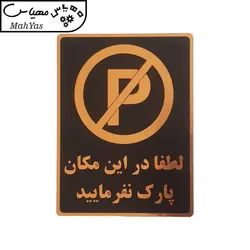 تابلو نشانگر طرح پارک ممنوع کد001