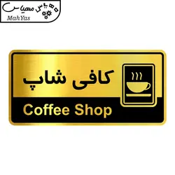 تابلو راهنما  آژنگ طرح کافی شاپ کدOFB-28