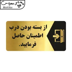 تابلو راهنما طرح از بسته بودن درب اطمینان حاصل فرمایید مدل NG128