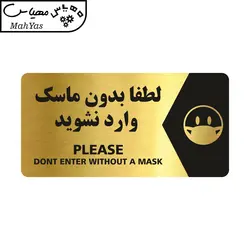 تابلو راهنما طرح لطفا بدون ماسک وارد نشوید مدل NG123