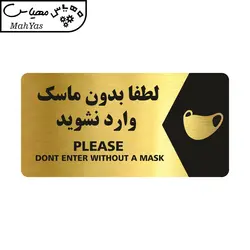تابلو راهنما طرح لطفا بدون ماسک وارد نشوید مدل NG124