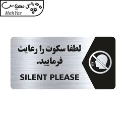 تابلو راهنما طرح لطفا سکوت را رعایت فرمایید مدل NS130