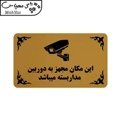 تابلو طرح این مکان مجهز به دوربین مدار بسته میباشد مدل 30H