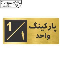 تابلو نشانگر طرح پارکینگ واحد ۱ کد NR-145
