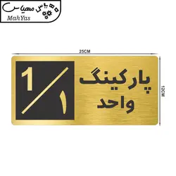 تابلو نشانگر طرح پارکینگ واحد ۱ کد NR-145