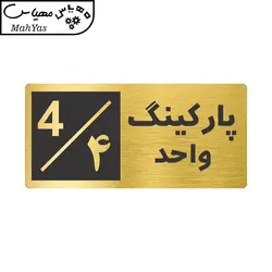 تابلو نشانگر طرح پارکینگ واحد ۴ کد NR-148