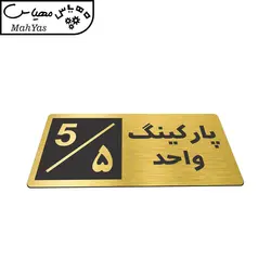 تابلو نشانگر طرح پارکینگ واحد ۵ کد NR-149