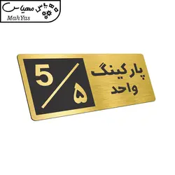 تابلو نشانگر طرح پارکینگ واحد ۵ کد NR-149