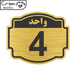 تابلو نشانگر طرح پلاک واحد شماره چهار مدل ستاره کد NR-136