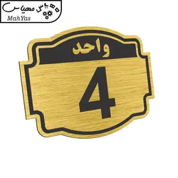 تابلو نشانگر طرح پلاک واحد شماره چهار مدل ستاره کد NR-136