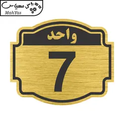 تابلو نشانگر طرح پلاک واحد شماره هفت مدل ستاره کد NR-139
