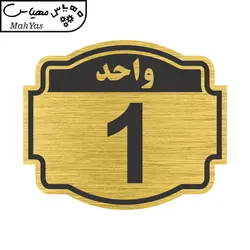 تابلو نشانگر طرح پلاک واحد شماره یک مدل ستاره کد NR-133