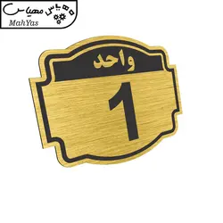 تابلو نشانگر طرح پلاک واحد شماره یک مدل ستاره کد NR-133