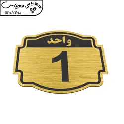 تابلو نشانگر طرح پلاک واحد شماره یک مدل ستاره کد NR-133