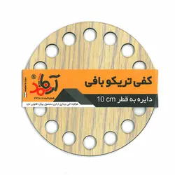 کفی تریکو بافی آرمانمد مدل دایره کد C1010